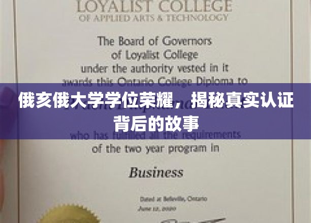 俄亥俄大学学位光芒，探寻荣耀背后的真实认证传奇