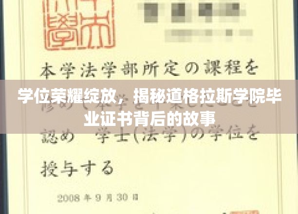 道格拉斯学院荣耀时刻，毕业证书背后的神秘面纱