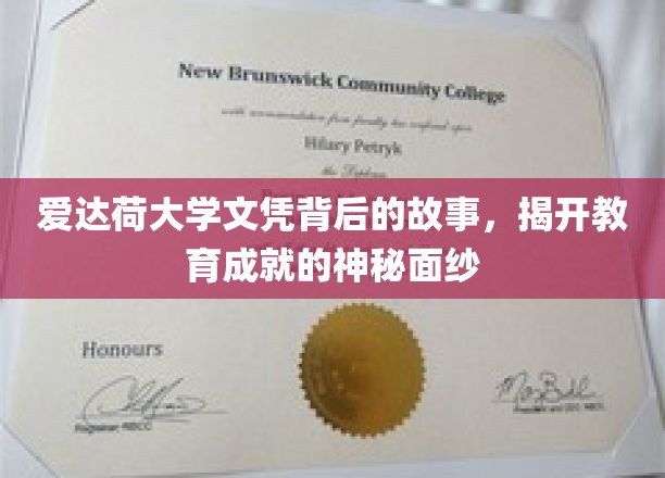 爱达荷大学文凭背后的故事，揭开教育成就的神秘面纱