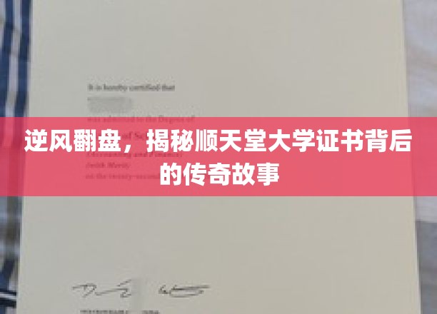 顺天堂证书之谜，逆流而上，揭开传奇学府的辉煌篇章
