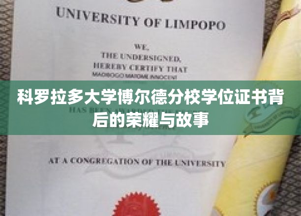 科罗拉多大学博尔德分校，学位证书背后的传奇之光
