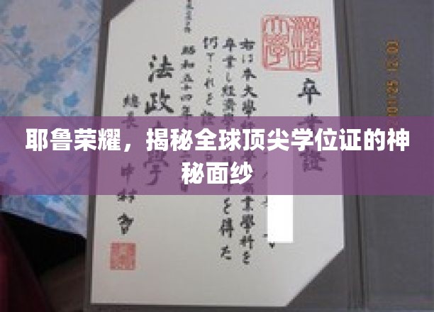 解码耶鲁荣耀，探寻全球精英学位证的非凡魅力