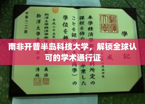 跨越全球的学术之门，南非开普半岛科技大学颁发国际通行证
