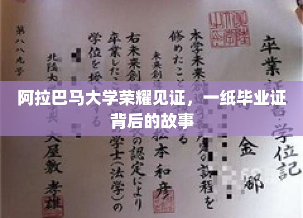阿拉巴马大学荣耀见证，一纸毕业证背后的故事
