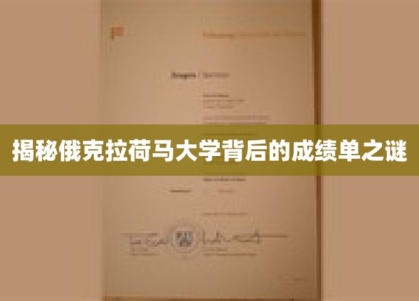 俄克拉荷马大学，揭开其辉煌成就背后的秘密面纱