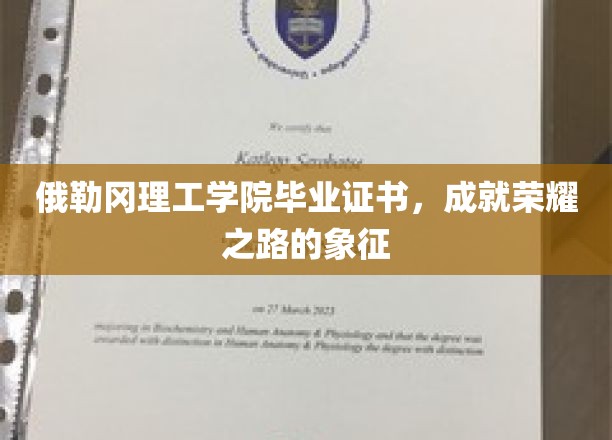 俄勒冈理工荣耀凭证，开启辉煌未来的钥匙