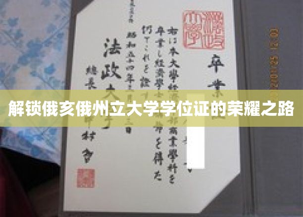 探寻俄亥俄州立大学学位证的辉煌征程