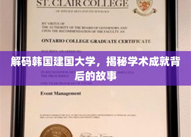 韩国建国大学，探寻学术辉煌背后的传奇历程