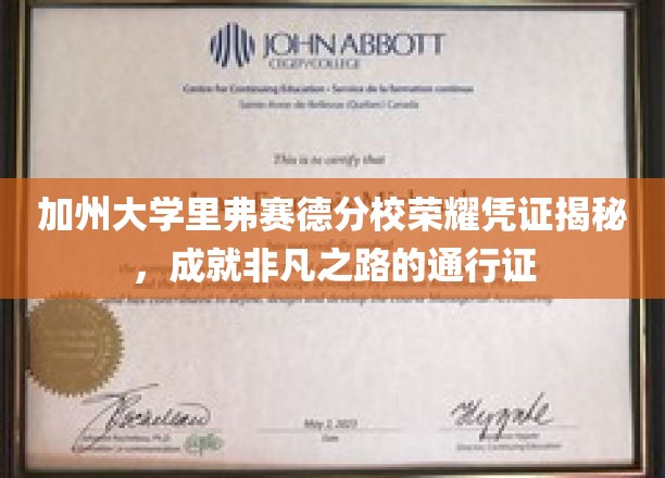 加州大学里弗赛德分校荣耀凭证揭秘，成就非凡之路的通行证