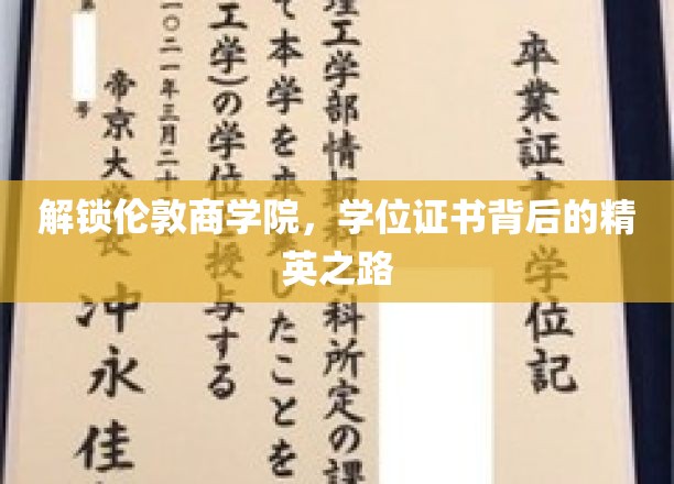 探寻伦敦商学院，学位证书背后的卓越人生轨迹