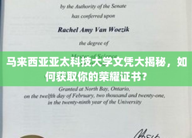 马来西亚亚太科技大学文凭大揭秘，如何获取你的荣耀证书？