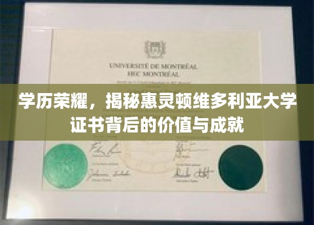 惠灵顿维多利亚荣耀证照，探究学历背后的非凡价值与卓越成就