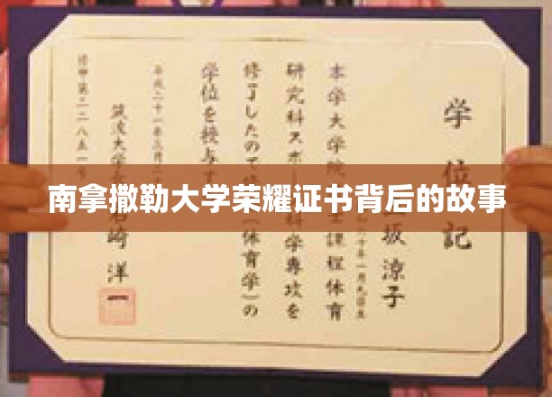探寻南拿撒勒大学荣耀证书背后的传奇历程