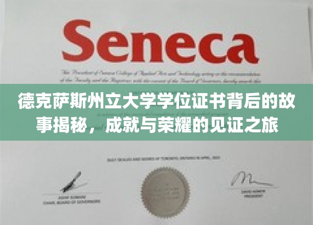德克萨斯州立大学学位证书背后的故事揭秘，成就与荣耀的见证之旅