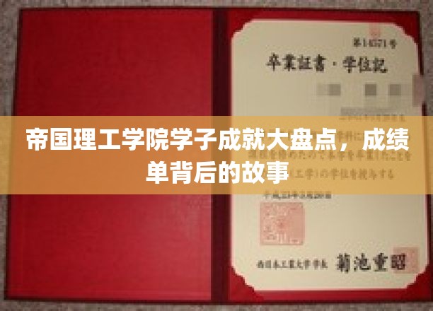 帝国理工学院学子成就大盘点，成绩单背后的故事