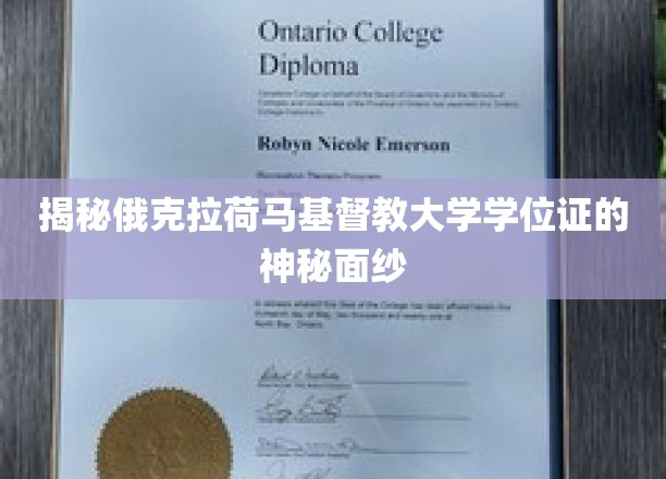 探寻俄克拉荷马基督教大学学位证的非凡魅力