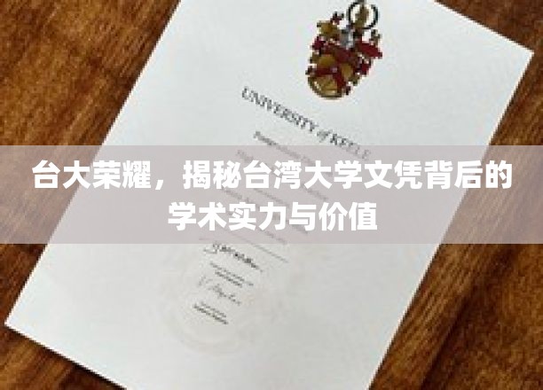 台大之光，探究台湾大学学位的学术底蕴与非凡价值