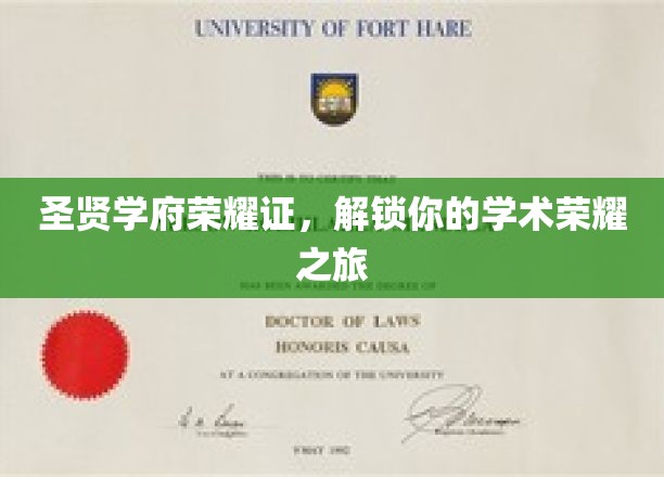 圣贤之路，荣耀启程，开启你的学术荣耀篇章