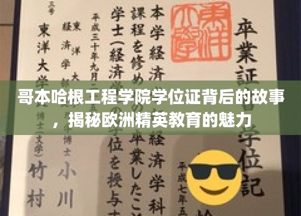 哥本哈根学位证背后的传奇，探寻欧洲精英教育的独特魅力
