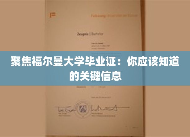 聚焦福尔曼大学毕业证：你应该知道的关键信息