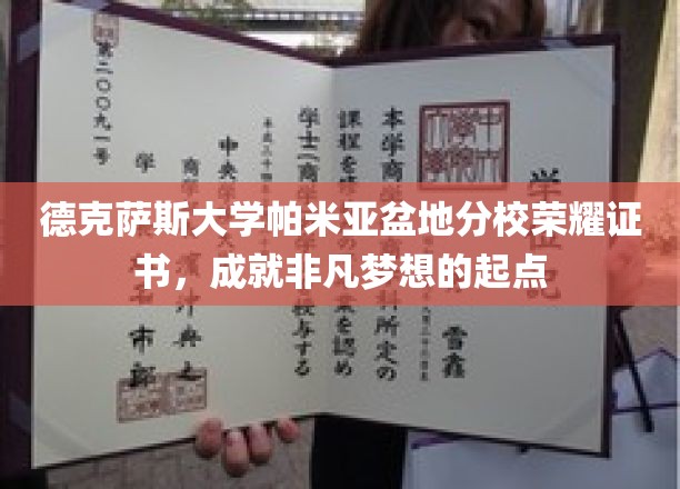 德克萨斯大学分校荣耀证书见证，非凡梦想启航之地