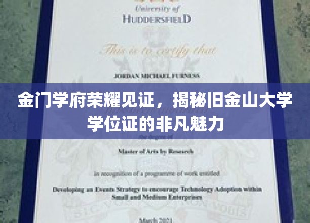 探寻金门学府荣耀，一睹旧金山大学学位证书的非凡风采