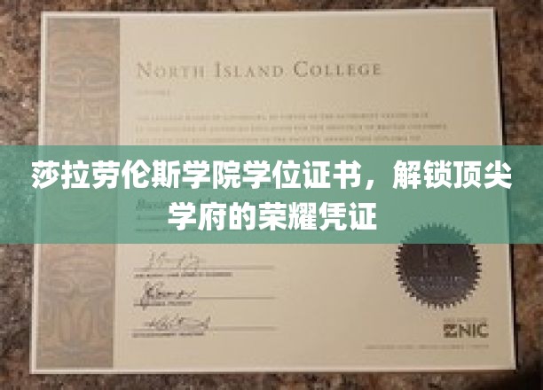 莎拉劳伦斯学院证书，开启精英教育殿堂的钥匙