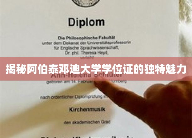 阿伯泰邓迪大学学位证的独特魅力