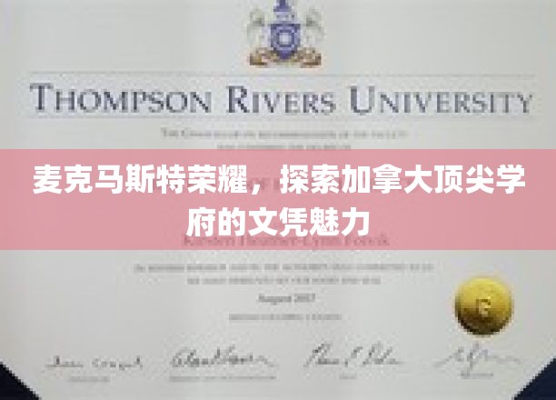 探寻加拿大麦克马斯特大学，文凭之光，荣耀未来之路