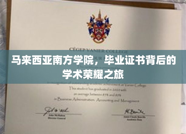 马来西亚南方学院，探索毕业证书背后的学术辉煌篇章