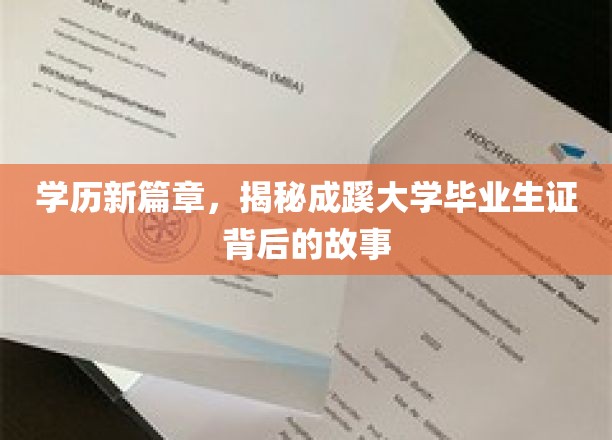 成蹊毕业生证背后的传奇，学历新纪元的开启
