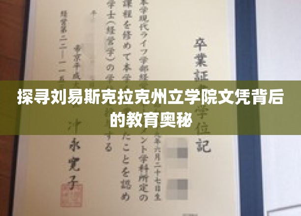 揭开刘易斯克拉克州立学院文凭背后的教育精髓