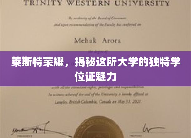 探寻莱斯特荣耀，揭秘独特学位证的神秘魅力