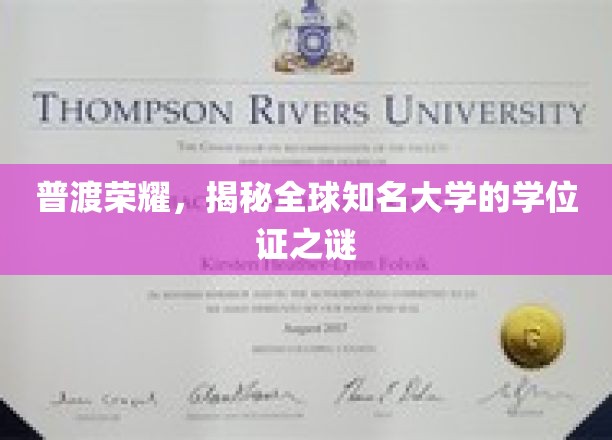学位证书背后的全球大学传奇，探寻普渡荣耀的秘密面纱