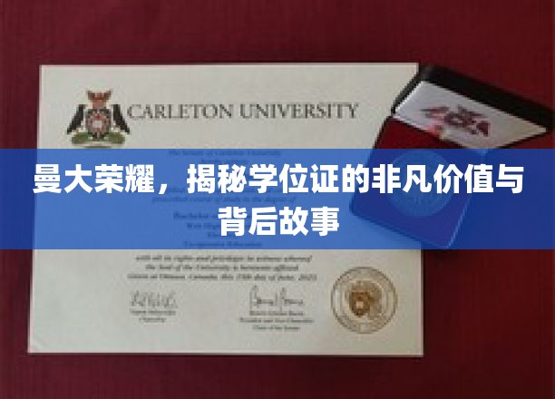 曼大荣耀，揭秘学位证的非凡价值与背后故事