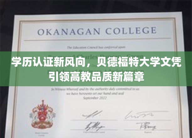 学历认证新风向，贝德福特大学文凭引领高教品质新篇章
