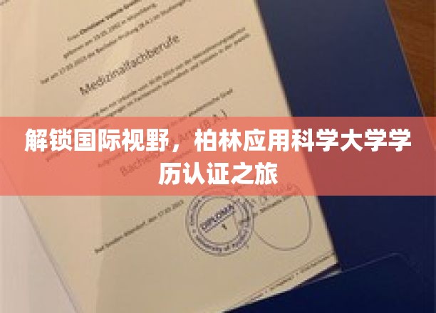 柏林之旅，解码国际名校——应用科学大学学历认证秘境