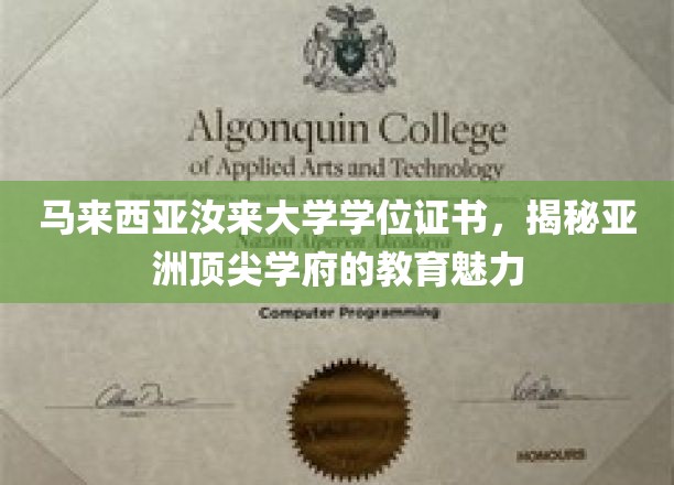 马来西亚汝来大学学位证书，展现亚洲顶尖学府的教育魅力