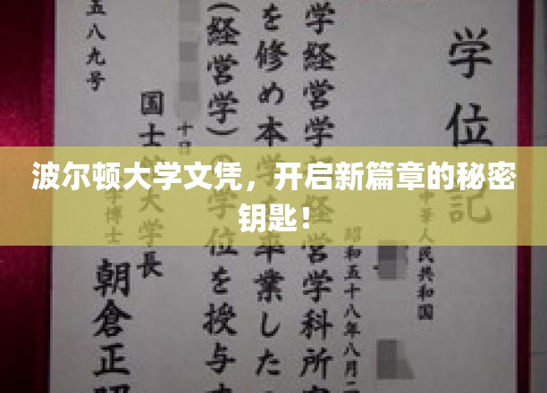 解锁未来，波尔顿大学文凭助你开启全新人生旅程！