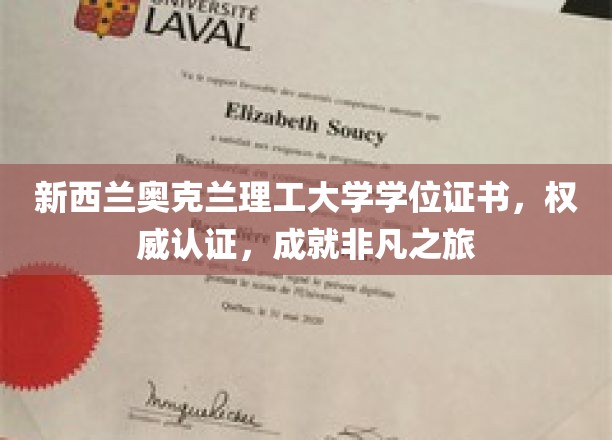 新西兰奥克兰理工大学学位证书，权威认证，开启非凡之旅