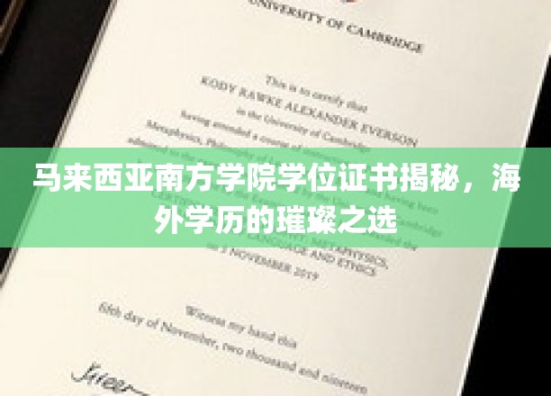马来西亚南方学院学位证书揭秘，海外学历的璀璨之选