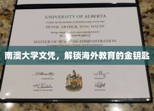 海外学历新选择，南澳大学文凭，开启全球教育之门