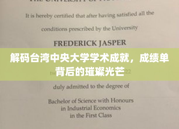 解码台湾中央大学学术成就，成绩单背后的璀璨光芒