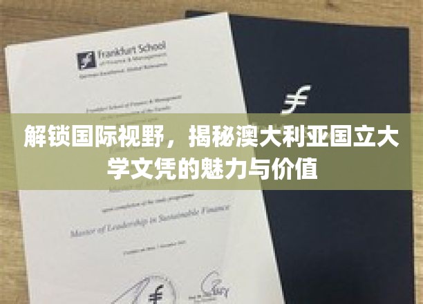 穿越国界，探索澳国立文凭的全球影响力与独特价值