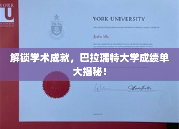 揭开学术荣耀面纱，巴拉瑞特大学成绩单背后的秘密世界