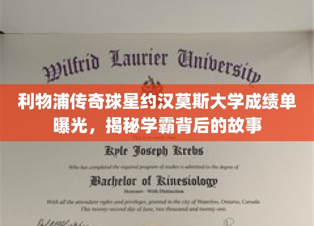 利物浦传奇球星约翰·莫斯大学成绩单揭晓，揭秘学霸背后的故事