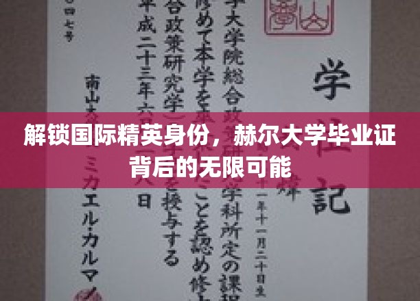 解锁国际精英身份，赫尔大学毕业证背后的无限可能