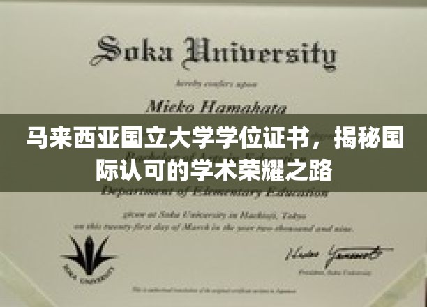 马来西亚国立大学，探索国际认可的学术巅峰之旅
