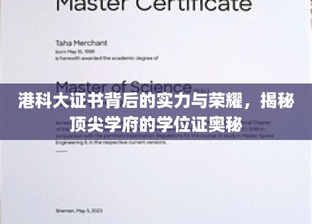 港科大学位证背后的尊荣，解码亚洲精英教育的璀璨之光