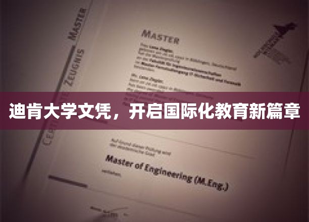 迪肯大学文凭，引领全球教育新航向